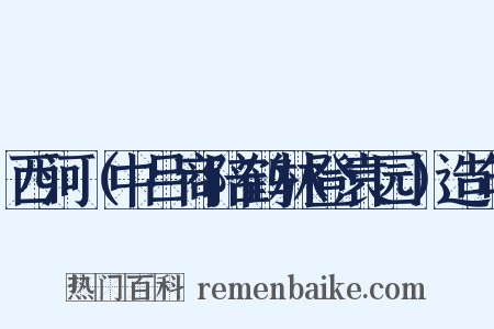 西河（中吕商陪鹤林登袁园）造句是什么意思的图片